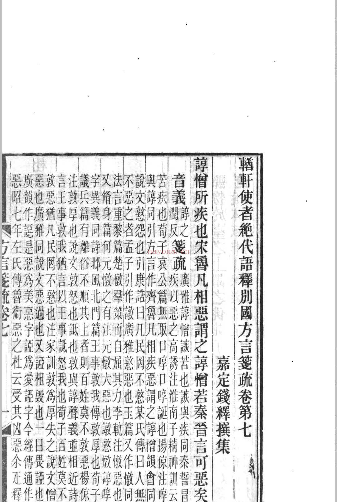 方言笺疏 (方言笺疏PDF)