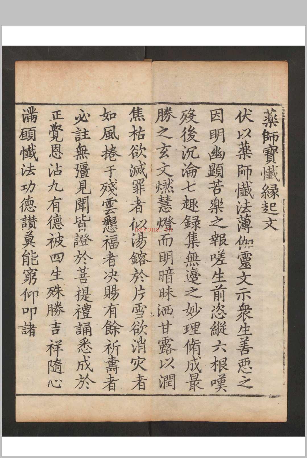 药师如来消灾灭罪宝懴 (那无消灾药师如来吉祥神咒)