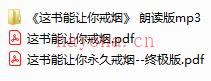 《这书能让你戒烟》 朗读版+pdf(这书能让你戒烟真的有用吗)
