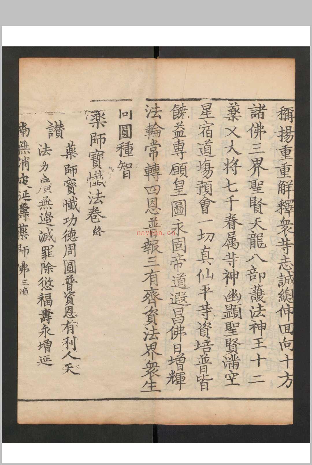 药师如来消灾灭罪宝懴 (那无消灾药师如来吉祥神咒)