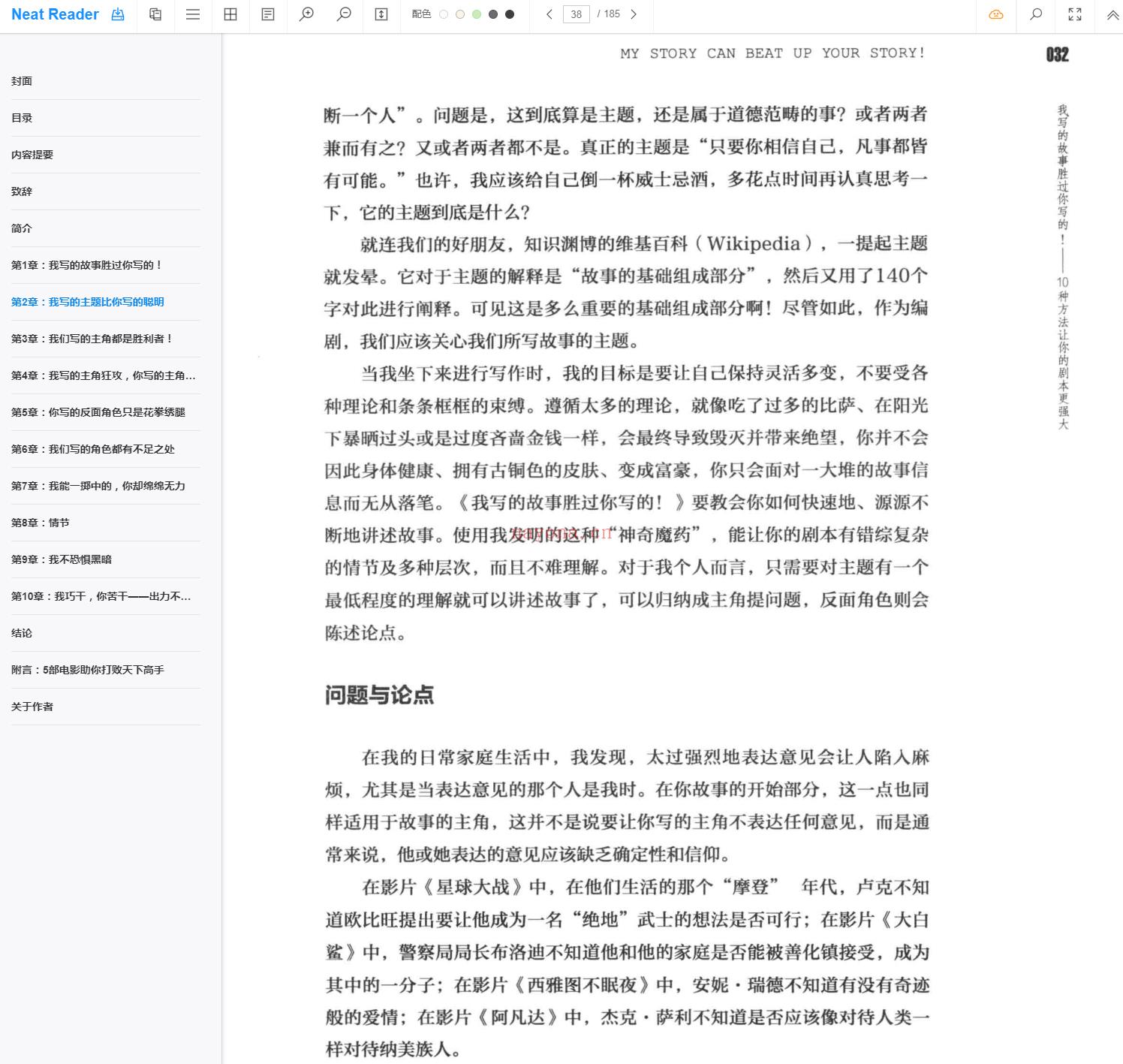 《我写的故事胜过你写的！：10种方法让你的剧本更强大》截图（点击放大）