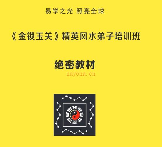 《金锁玉关》精英风水弟子培训班绝密教材 184页 杨夫华插图