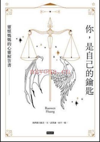 灵媒妈妈的心灵解答书《你，是自己的钥匙》PDF电子书下载(灵媒妈妈的心灵解答书百度网盘)