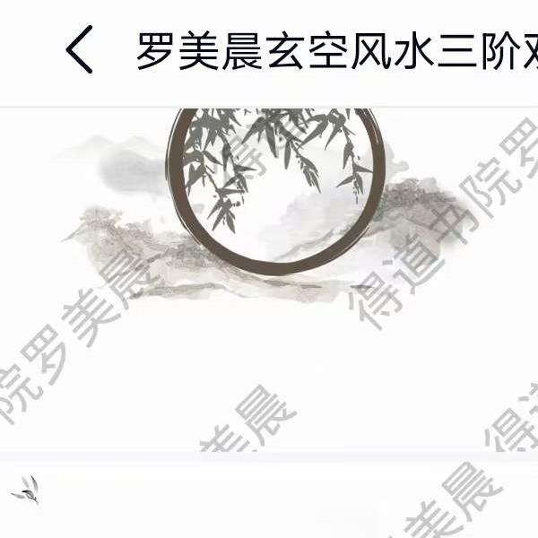 罗美晨 1-4阶玄空风水课程视频17集+3个资料pdf