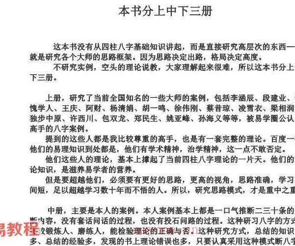 河洛派命理狂人之申秋点评多位着名大师八字命理案例集 上册