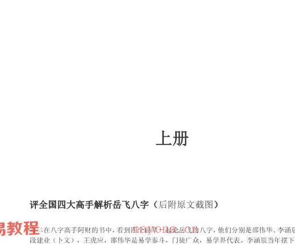 河洛派命理狂人之申秋点评多位着名大师八字命理案例集 上册