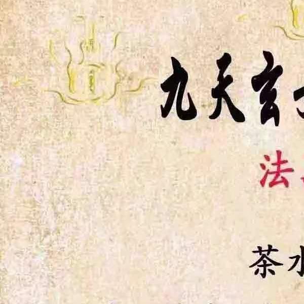 南笙九天玄女法脉三套（上中下）视频+文档pdf(九天玄女法脉介绍)