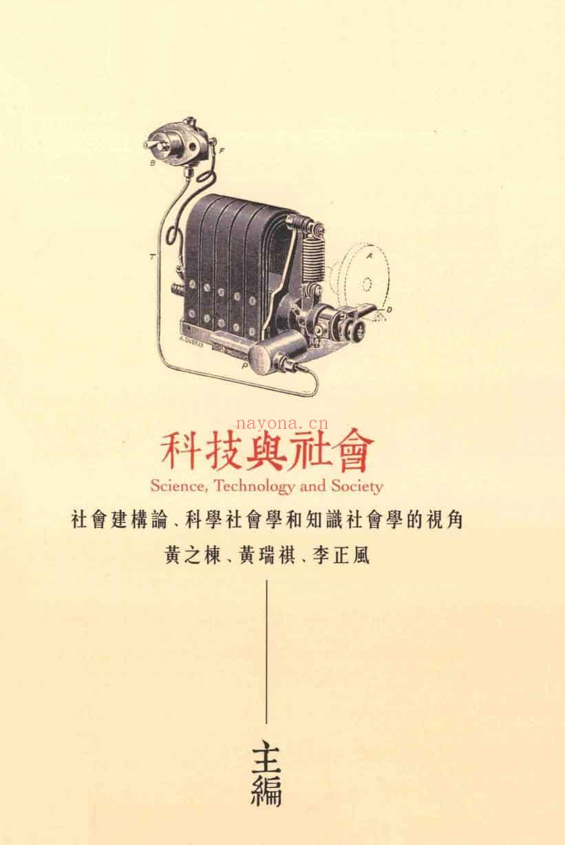 《科技与社会：社会建构论、科学社会学和知识社会学的视角》