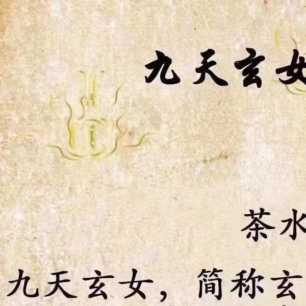 南笙九天玄女法脉三套（上中下）视频+文档pdf(九天玄女法脉介绍)