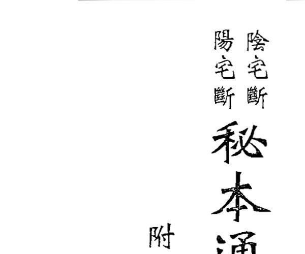 李崇仰，阴宅断阳宅断秘本通玄鬼灵经，附何知经，古镜歌 百度网盘资源