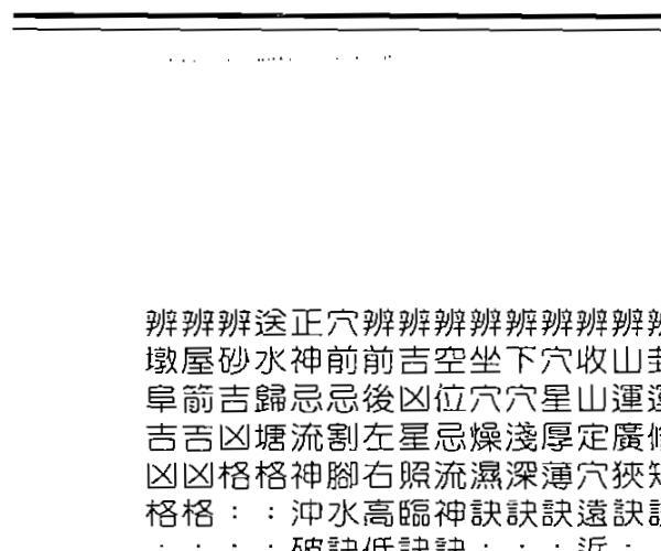 李崇仰，阴宅断阳宅断秘本通玄鬼灵经，附何知经，古镜歌 百度网盘资源