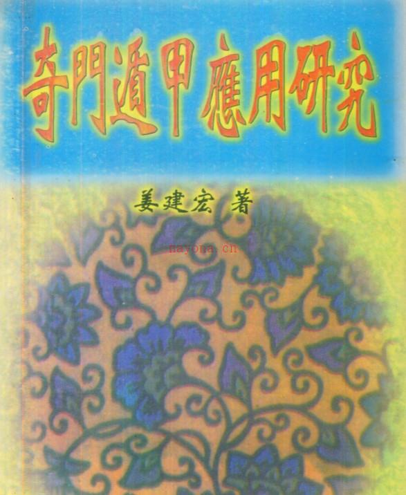 奇门遁甲应用研究 401页 姜建宏着插图