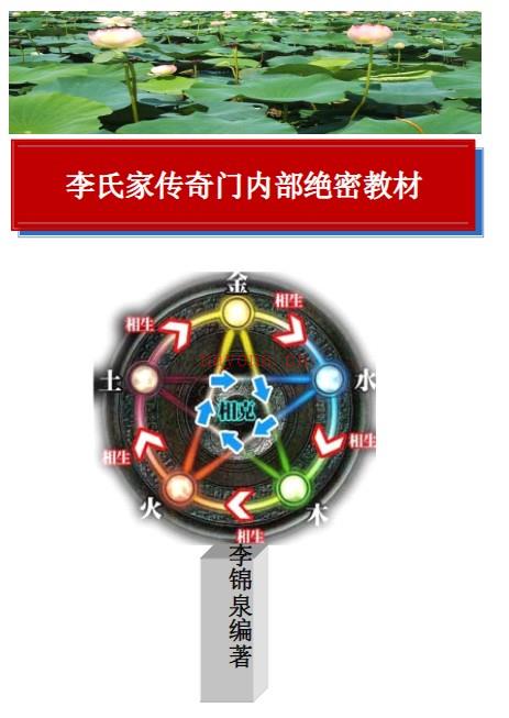 李锦泉  李氏家传奇门内部绝密教材 171页插图