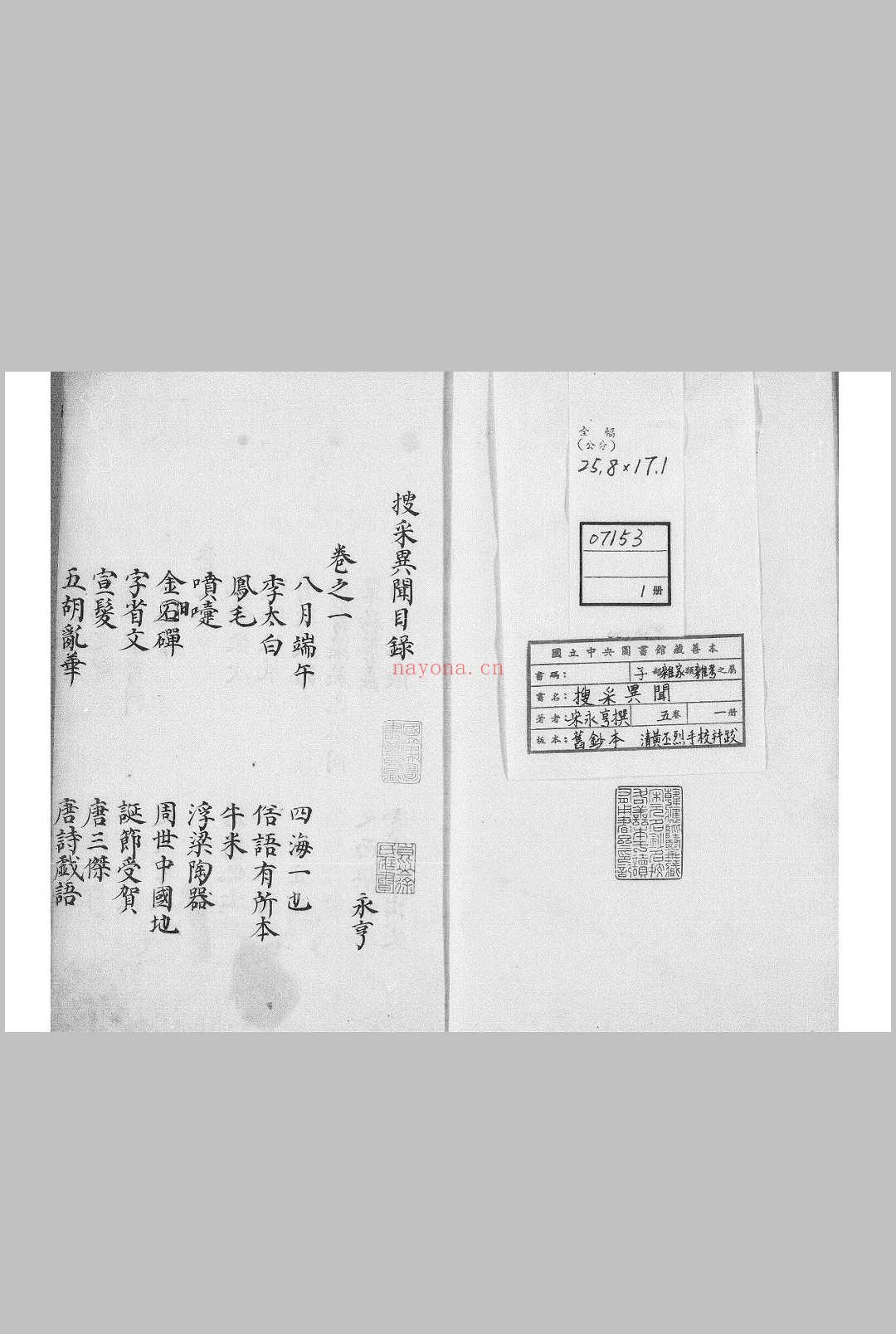 搜采异闻 五卷 (宋) 永亨 撰 旧钞本 (清)黄丕烈手校并跋