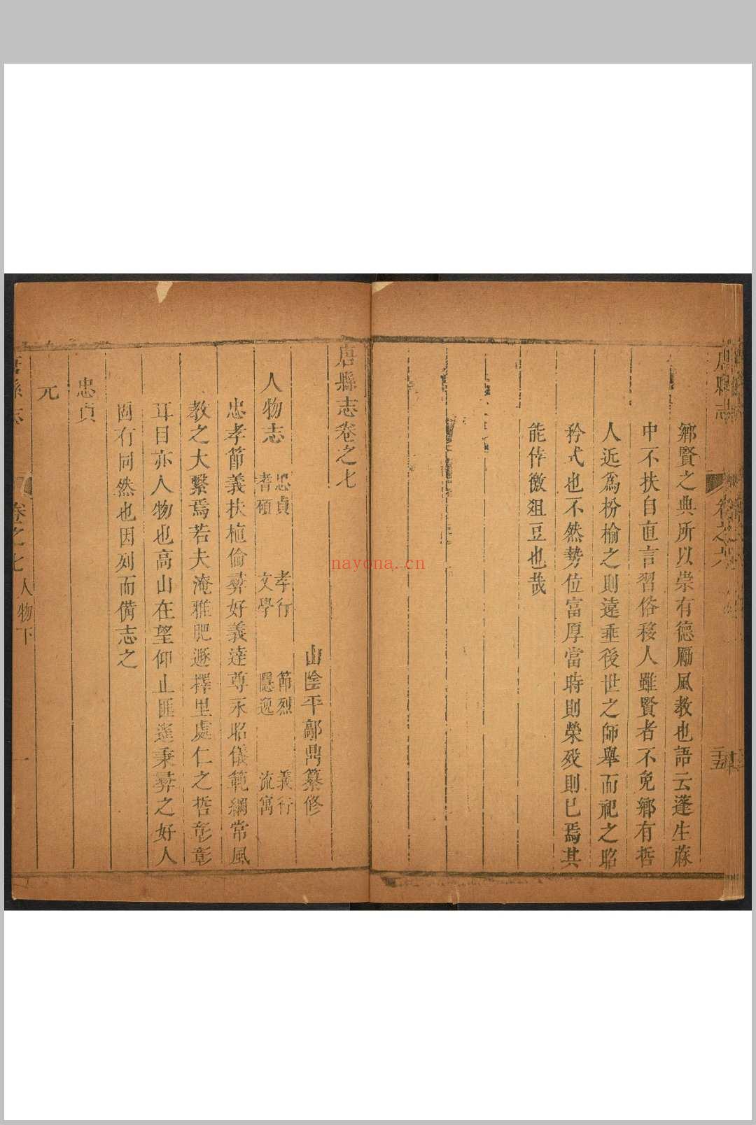 唐县志  8卷, 卷首  1卷 李璜等纂  平[Hao]鼎修.康熙35年 [1696]