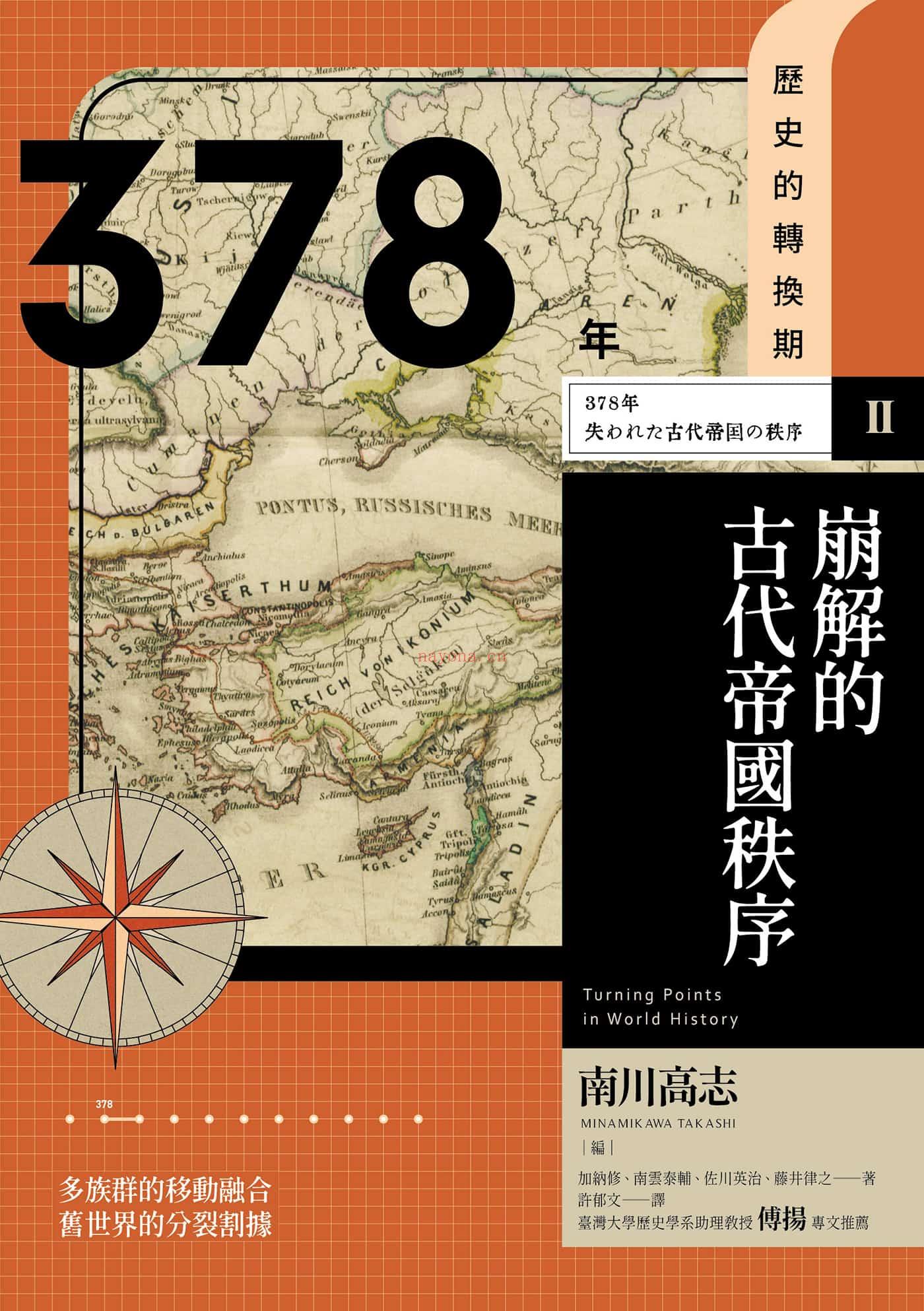 《历史的转换期 02：崩解的古代帝国秩序（378年）》