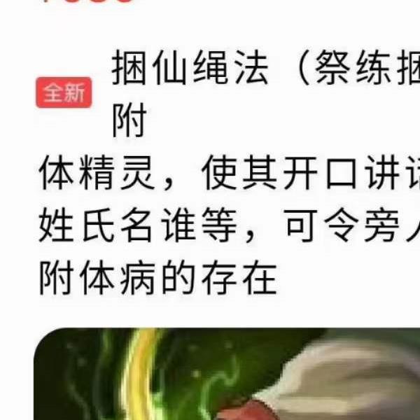 捆仙绳法 祭练捆仙绳,可捆住附体精灵 使其开口讲话,报明来历, 姓氏名谁等！