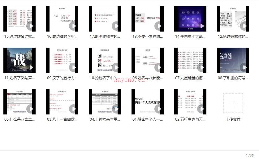 石三喜 · 姓名真髓课程视频17集 百度网盘下载插图1