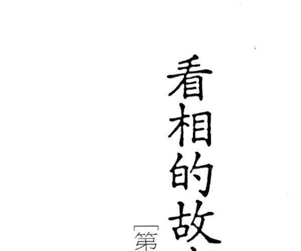 飞云山人，看相的故事03.pdf 百度网盘资源