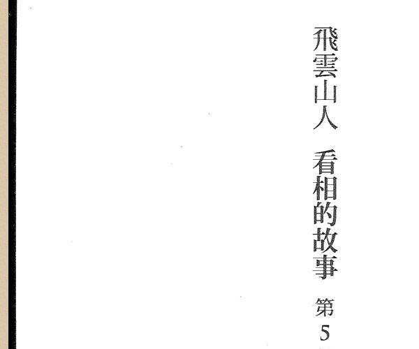 飞云山人，看相的故事05 .pdf 百度网盘资源