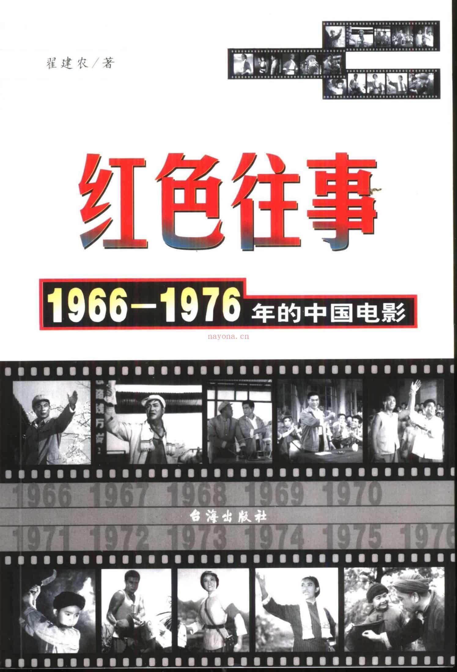 红色往事：1966-1976年的中国电影