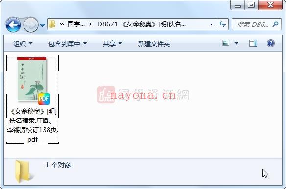 《女命秘奥》[明]佚名辑录.庄圆、李锵涛校订138页(s:)