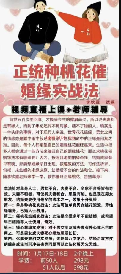 李钦霆 正统种桃花催婚缘实战班 视频+讲义插图1