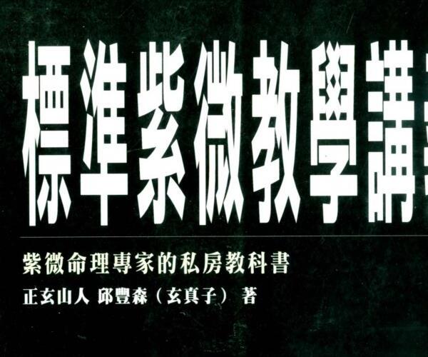 正玄山人，邱丰森，标准紫微教学讲义.pdf 百度网盘资源(正玄山人邱丰森)