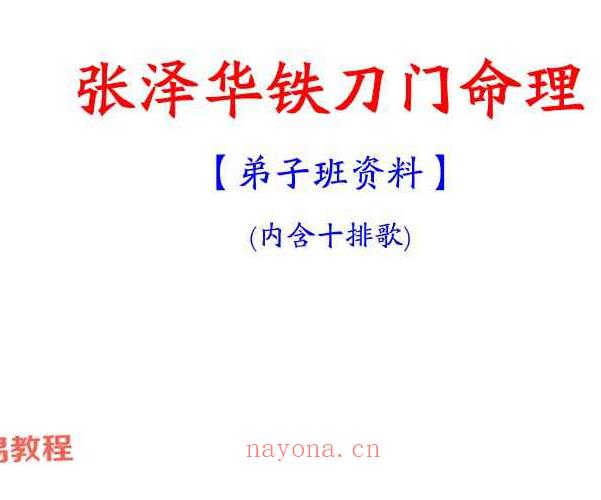 张泽华铁刀门命理上下册.pdf 百度云下载！(张泽华铁刀门命理博客)