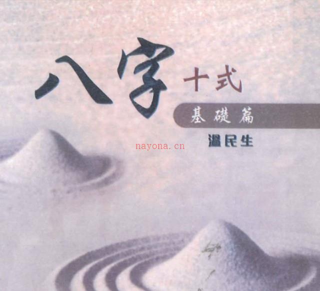 温民生《八字十式基础篇》+《八字十式进阶篇》2本PDF电子书插图