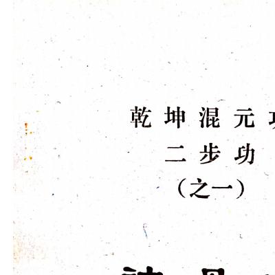 乾坤混元功一部功七册电子版 (道家混元乾坤功)