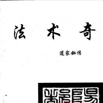 奇门之王-法术奇门88页电子版 (奇门法术秘术)