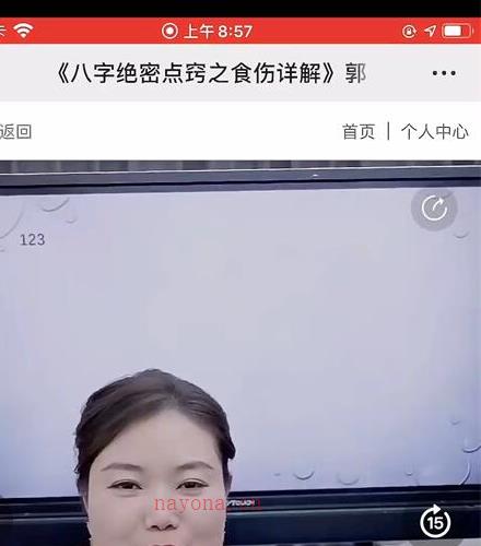 夏光明弟子郭舒涵德福～八字绝密点窍之食伤详解长视频1集3小时百度网盘资源