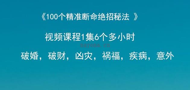 李晋宇老师 100个精准断命绝招秘法 1大集 讲解6个多小时。插图