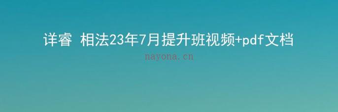 详睿相法23年7月提升班视频+pdf文档插图