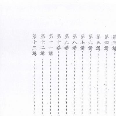 崑仑仙宗要义讲记第四册上下卷合集407页电子版 (昆仑仙宗要义讲记刘培中)