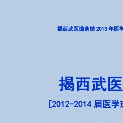 玉真道长真传2012-2014年武医道医学面授笔记227页电子版 (玉真道长真传秘方 百度网盘)