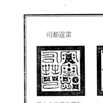 道教疏意表榜符文《全真文检辑要》 70页电子版