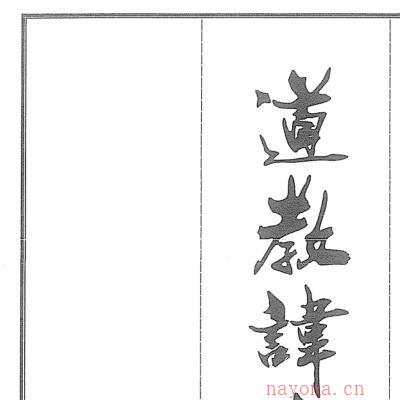 道教讳字汇集全书56页电子版 (道教讳字汇集pdf)