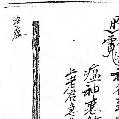 潮源庙藏本5《西天茅山符咒法本》64页电子版