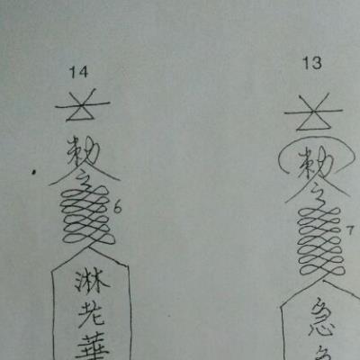 大显灵威《六壬仙教法本》53页电子版 (大显威灵六壬仙师)