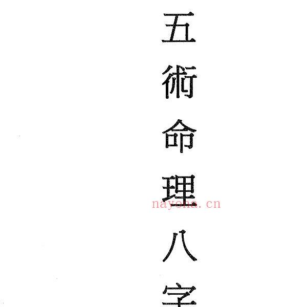 林妙如五术命理八字学6集