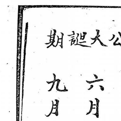 潮源庙藏本5《西天茅山符咒法本》64页电子版