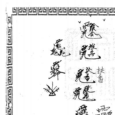 香箭法本(电子版上下册) .放阴兵秘法 - 国学资料网，玄学资料，玄学精品资料库，传统文化的宝藏！(茅山法本电子版)