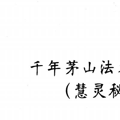 孙惠民慧灵派秘术三本合集73页电子版 - 国学资料网，玄学资料，玄学精品资料库，传统文化的宝藏！