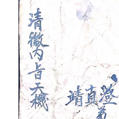 李法清手抄秘本《清微内旨天机》124页电子版 - 国学资料网，玄学资料，玄学精品资料库，传统文化的宝藏！