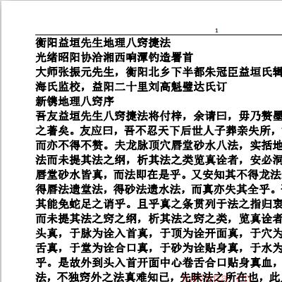 清代形家实战密法《地理八窍捷法 》手工打字整理电子版 - 国学资料网，玄学资料，玄学精品资料库，传统文化的宝藏！