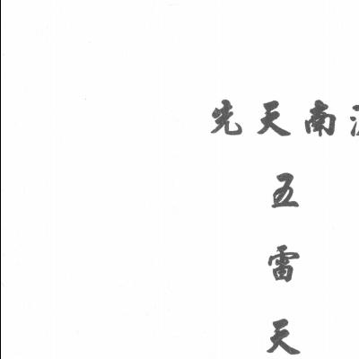 先天南派五雷天心正法祝由80页电子版 - 国学资料网，玄学资料，玄学精品资料库，传统文化的宝藏！(先天南派五雷天心正法)