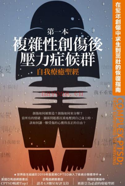 《第一本复杂性创伤后压力症候群》自我疗愈圣经   PDF电子书下载百度网盘