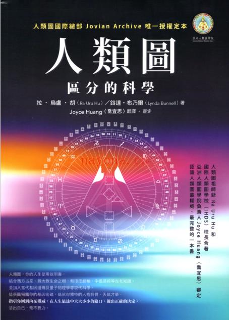 《人类图·区分的科学（超清全彩版）》解开你的基因密码图，  理解自己的设计，活出独一无二的人生  PDF电子书下载百度网盘(人类图区分的科学pdf)